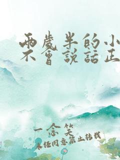 两岁半的小孩还不会说话正常吗