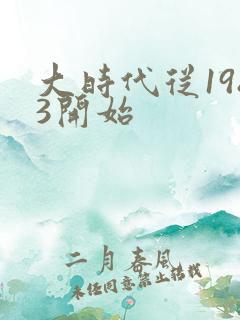 大时代从1983开始