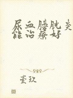 尿血膀胱炎多久能治疗好