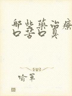 哪些药治疗口干口苦口臭