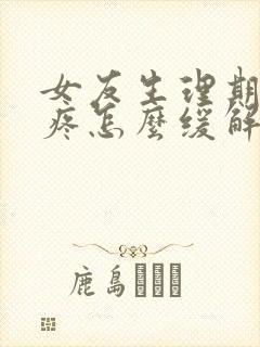 女友生理期肚子疼怎么缓解