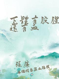 下体有股腥臭味还有血