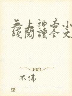 无上神帝小说在线阅读全文免费