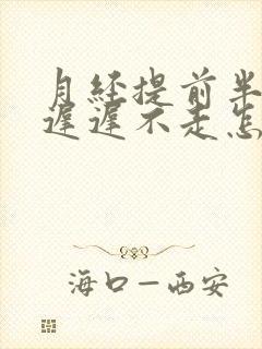 月经提前半个月迟迟不走怎么回事