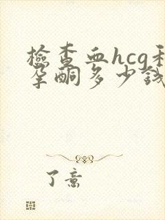 检查血hcg和孕酮多少钱