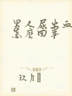 男人尿出血疼是怎么回事