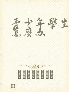 青少年学生厌学怎么办