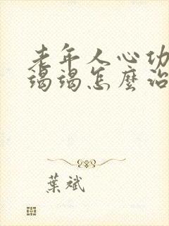 老年人心功能衰竭竭怎么治好