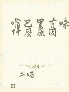 嘴巴里有味道是什么原因