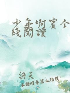 少年啊宾全文在线阅读