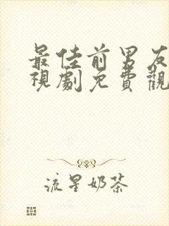 最佳前男友 电视剧免费观看