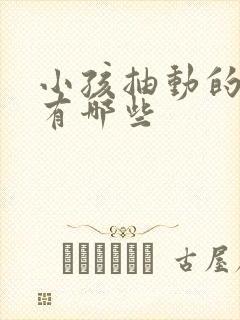 小孩抽动的病因有哪些