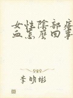 女性阴部瘙痒出血怎么回事