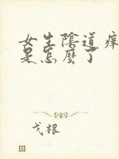 女生阴道痒还疼是怎么了