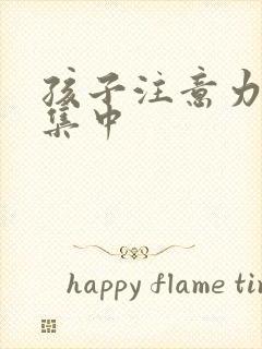 孩子注意力差不集中