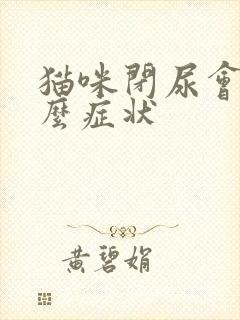 猫咪闭尿会有什么症状