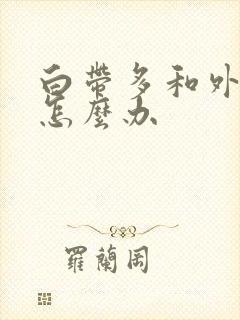 白带多和外阴痒怎么办