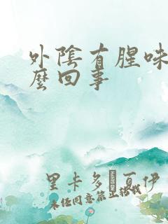 外阴有腥味是怎么回事