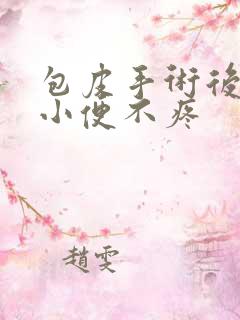 包皮手术后多久小便不疼