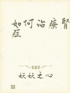 如何治疗肾综合症