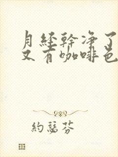 月经干净了几天又有咖啡色分泌物