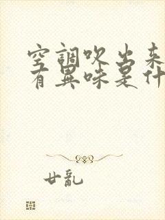 空调吹出来的风有异味是什么原因