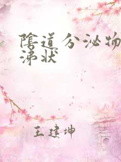 阴道分泌物呈鼻涕状