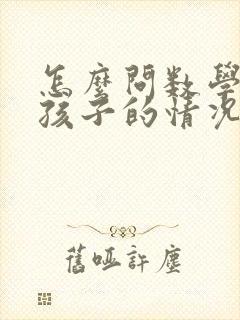 怎么问数学老师孩子的情况