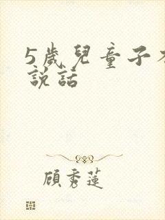 5岁儿童子不爱说话