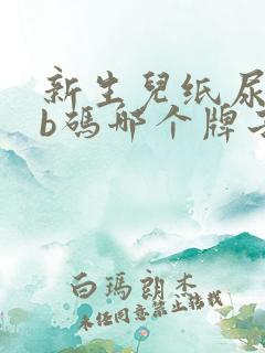 新生儿纸尿裤nb码哪个牌子好