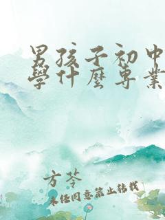 男孩子初中毕业学什么专业好就业