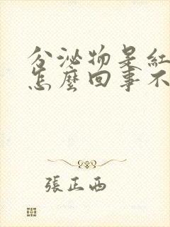 分泌物是红色的怎么回事不是月经