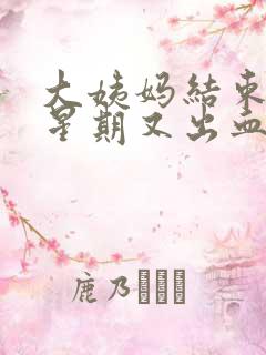 大姨妈结束一个星期又出血怎么回事