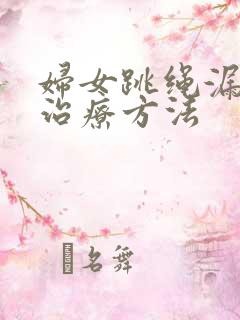 妇女跳绳漏尿的治疗方法