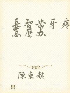 长智齿牙疼脸肿怎么办