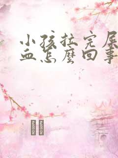 小孩拉完屎擦有血怎么回事