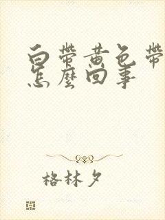 白带黄色带血是怎么回事