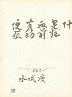 便有血是什么病症的前兆