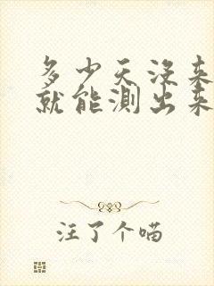 多少天没来月经就能测出来怀孕了