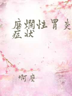 糜烂性胃炎有何症状