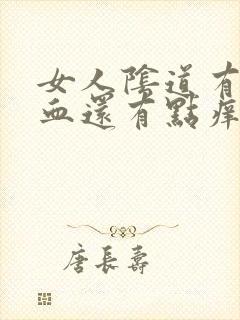 女人阴道有点出血还有点痒是怎么回事