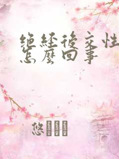 绝经后交性出血怎么回事