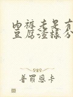 内裤老是有黄的豆腐渣样分泌物