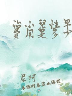 治小儿性早熟的费用是多少