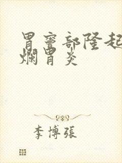 胃窦部隆起型糜烂胃炎