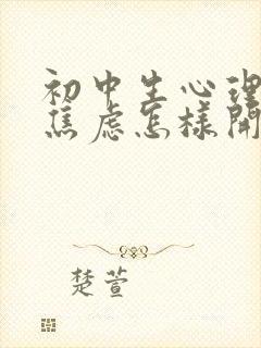 初中生心理抑郁焦虑怎样开导