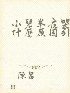 小儿半夜哭闹是什么原因引起的