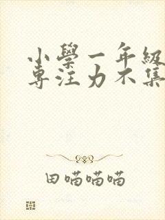 小学一年级孩子专注力不集中