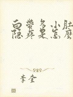 白带多小肚子隐隐疼是怎么回事