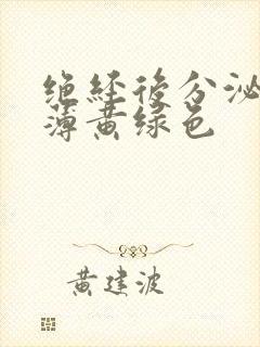 绝经后分泌物稀薄黄绿色